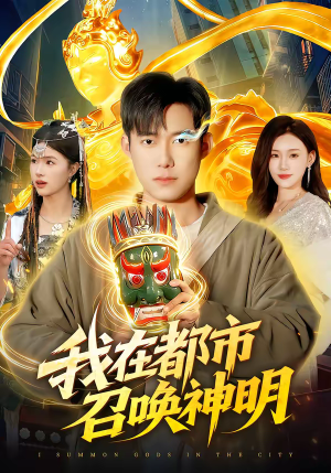 我在都市召唤神明（95集）精彩短剧抢先看