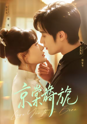 京棠旖旎（61集）全部免费看短剧网站