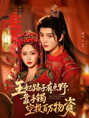 王妃路子有点野，靠手镯空投百万物资（75集）热门短剧推荐准时更新