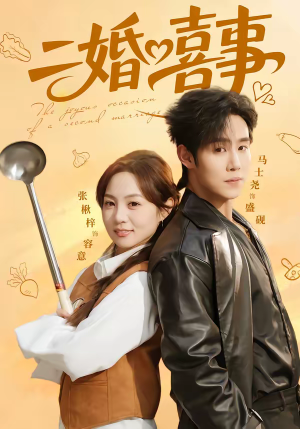 二婚喜事（73集）在线免费观看热门短剧