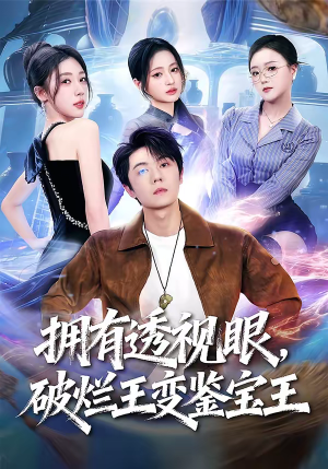 拥有透视眼，破烂王变鉴宝王（64集）热门短剧推荐网站