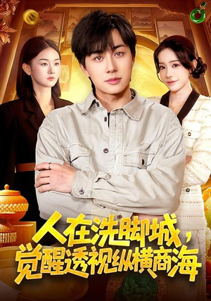 人在洗脚城，觉醒透视纵横商海（119集）短剧分享好剧推荐