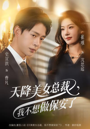 天降美女总裁，我不想做保安了（80集）短剧点击左下角看全集