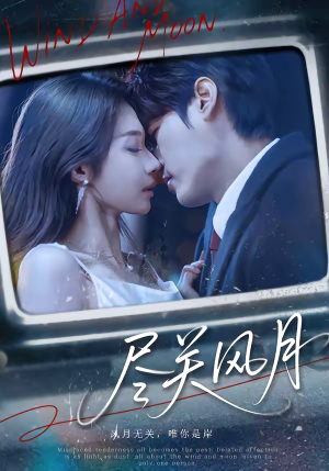 尽关风月（67集）好看又上头的短剧来了