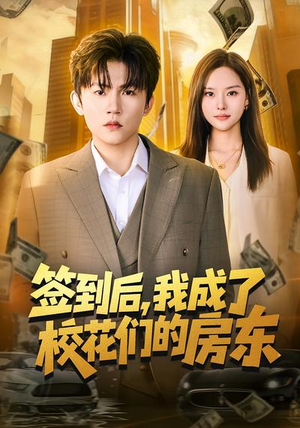 签到后，我成了校花们的房东（79集）全集短剧免费观看