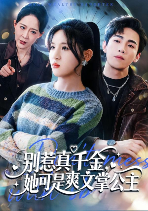 别惹真千金，她可是爽文掌公主（79集）百看不厌的精彩短剧分享