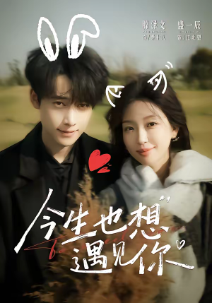 今生也想遇见你（69集）一口气免费看全集短剧
