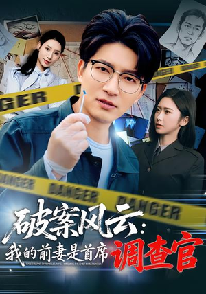 破案风云：我的前妻是首席调查官（80集）短剧越看越精彩越看越上头