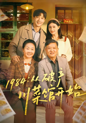 1984从破产川菜馆开始（76集）爆火短剧抢先看