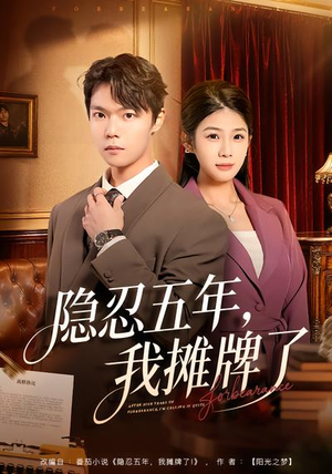 隐忍五年，我摊牌了（70集）好看又精彩的短剧来了