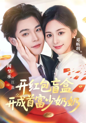开红包盲盒开成首富少奶奶（61集）精彩的网络短剧