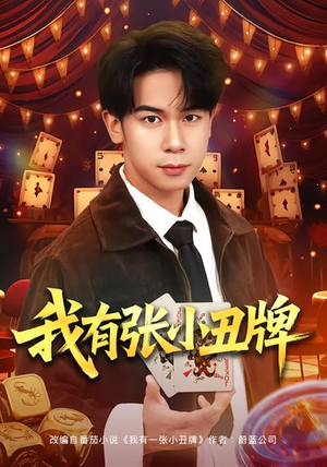 我有张小丑牌（80集）短剧全集高清无码版