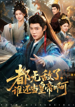 都无敌了，谁还当皇帝啊（78集）短剧全集高清无码版
