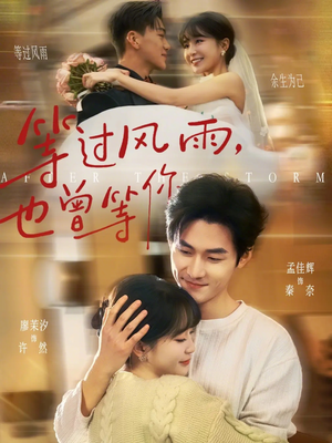 等过风雨，也曾等你（60集）精彩的网络短剧