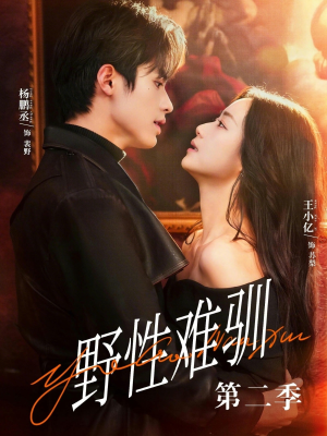 野性难驯第二季（77集）火热短剧抢先看