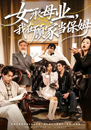 女承母业，我在顾家当保姆（70集）短剧全集热力排行榜之一