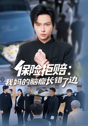 保险拒赔：我妈的脑瘤长错了边（52集）看过的人都说好