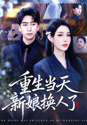重生当天新娘换人了（72集）超好看古装短剧