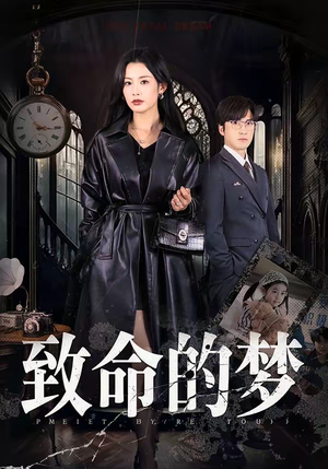 致命的梦（70集）千万短剧流量抢先看