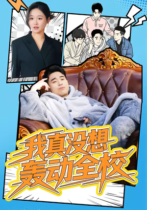 我真没想轰动全校（80集）好短剧推荐免费看全集