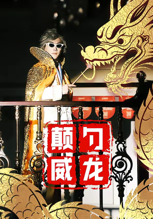 颠勺威龙（99集）红果短剧免费看全集