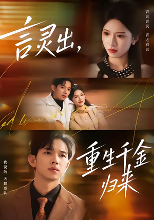 言灵出，重生千金归来（82集）短剧男演员排行榜