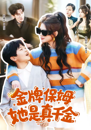 金牌保姆她是真千金（80集）好看又上头的热播短剧