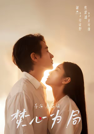 焚心为局（79集）超好看短剧抢先看