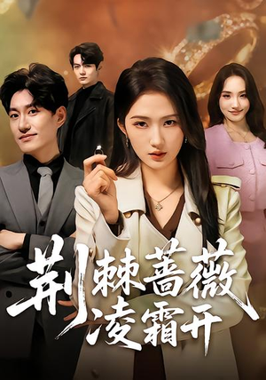 荆棘蔷薇凌霜开（70集）诚意推荐你们也会喜欢的短剧