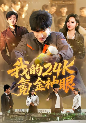 我的24k氪金神眼（80集）重生题材短剧全集免费的平台