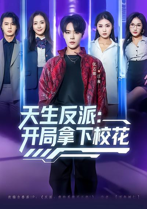天生反派：开局拿下校花（75集）好看的小短剧推荐