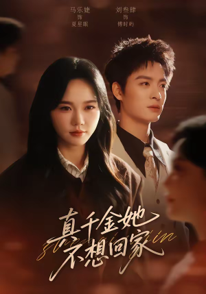 真千金她不想回家（70集）短剧排行榜前十名