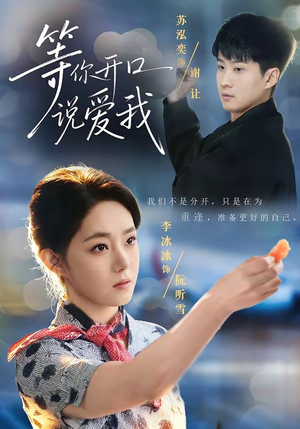 等你开口说爱我（60集）热门短剧不停更新