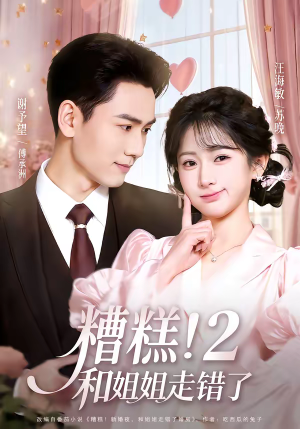 糟糕！和姐姐走错了第2部（80集）短剧大结局太精彩了