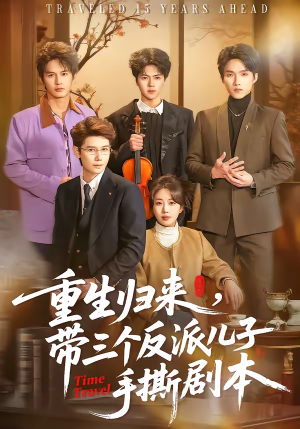重生归来，带三个反派儿子手撕剧本（92集）爆火短剧大结局抢先看