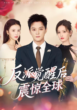 反派觉醒后震惊全球（70集）上头短剧一口气看完系列