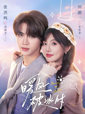 暖风破冰时（80集）推荐短剧一口气要看完