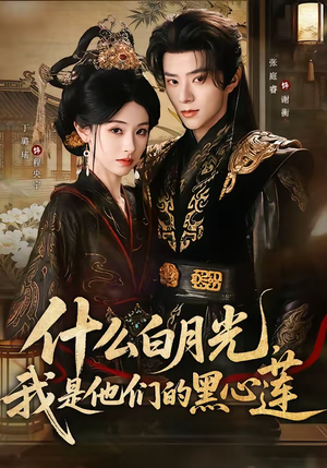 什么白月光，我是他们的黑心莲（79集）短剧全集特惠限时看