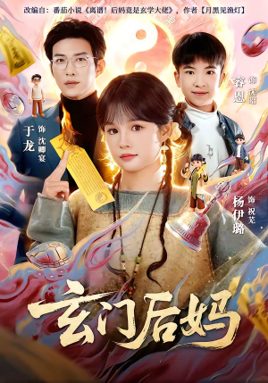 玄门后妈（81集）全集短剧免费观影无压力