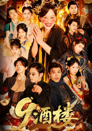 酒楼（69集）精彩的短剧又来了