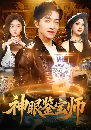 神眼鉴宝师（99集）一口气免费看完这部短剧大结局