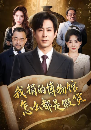 我捐的博物馆怎么都是假货（66集）精彩短剧分享。
