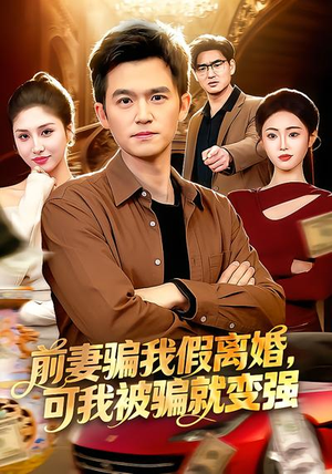 前妻骗我假离婚，可我被骗就变强（94集）短剧全剧终合集放送