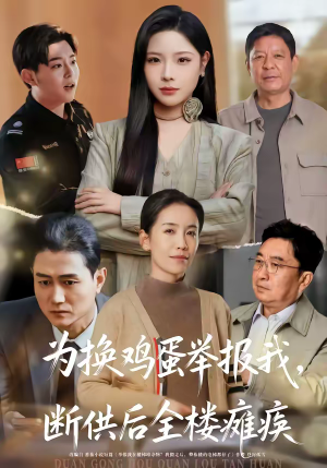 为换鸡蛋举报我，断供后全楼瘫痪（60集）省钱短剧免费看个够