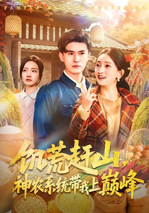 饥荒赶山，神农系统带我上巅峰（85集）全网独播短剧免费观影