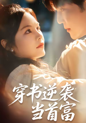 穿书逆袭当首富（31集）精彩短剧分享。