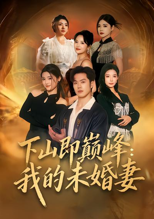 下山即巅峰：我的未婚妻（82集）火爆热门短剧来袭好看又上头