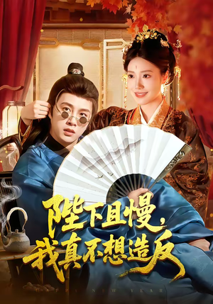 陛下且慢，我真不想造反（107集）大结局一气呵成的热门短剧