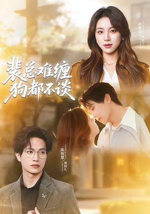 裴总难缠狗都不谈（65集）全部免费看全集短剧