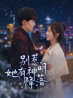 别惹，她有神明降落（76集）短剧全集高清完整版